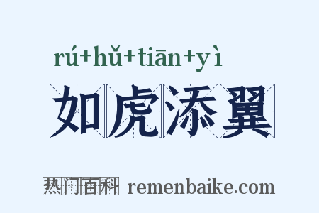 如虎添翼是什么意思的图片